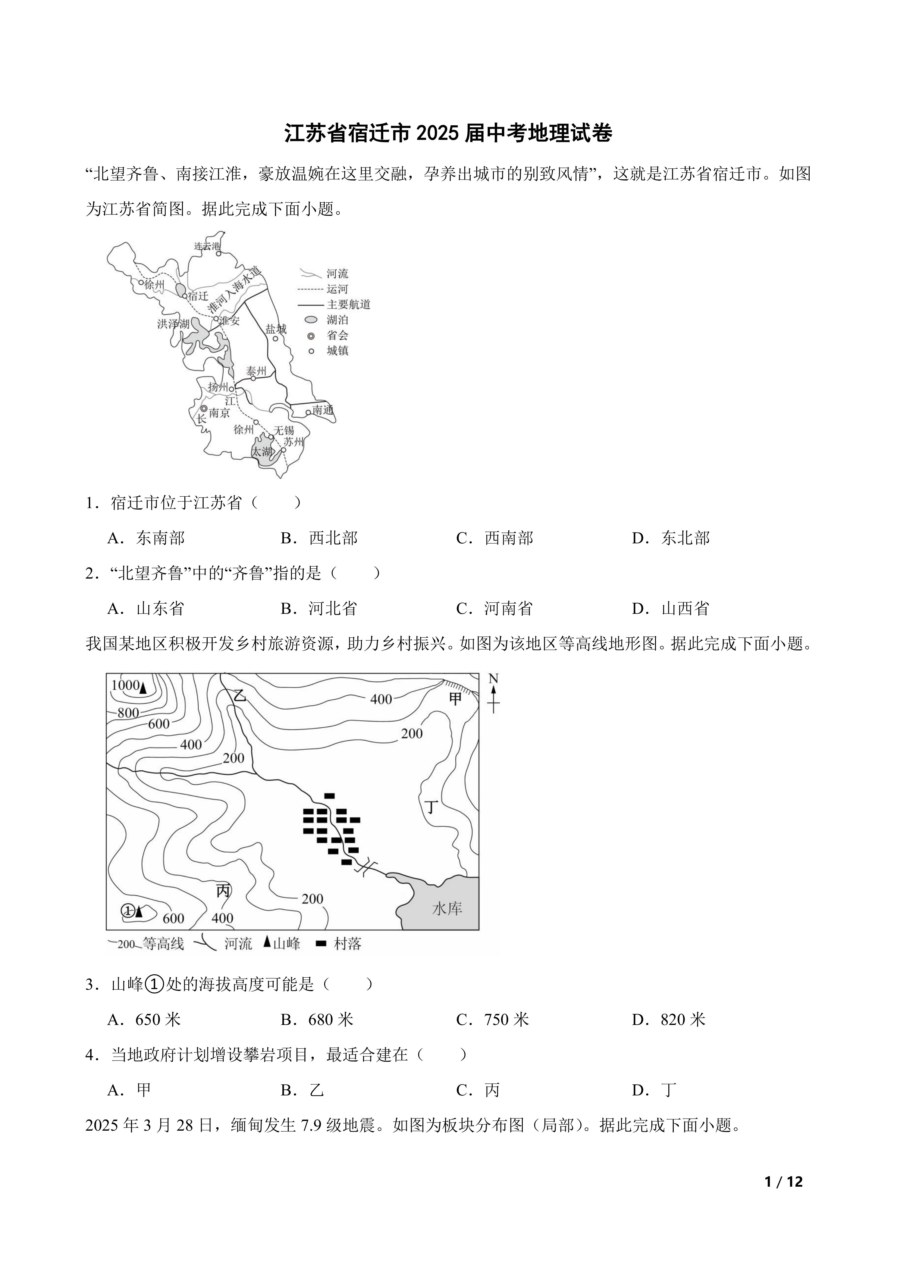 [中考真题]江苏省宿迁市2025届中考地理试卷